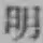 글자 明