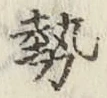 글자 勢