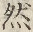 Character 然