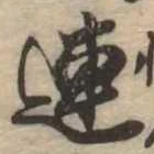 連 위치 확인됨