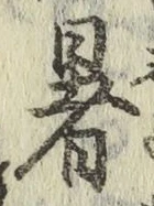Chữ 暑