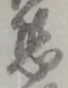 Đã định vị 恐