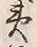 Chữ 美