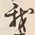 Character 我