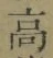 字高