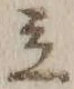 글자 立