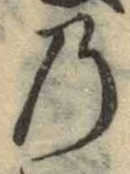 字の