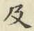 글자 及