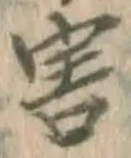 글자 害