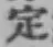 文字定