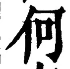 글자 何