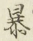 글자 暴