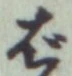 글자 ば