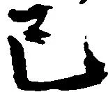 巳 위치 확인됨
