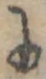 位置 確認된 𛂌