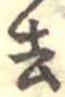 去 위치 확인됨