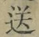 Chữ 送