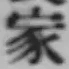 Chữ 家