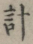 已定位計