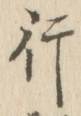 「行」字