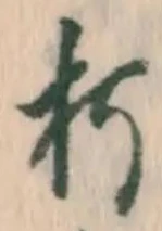 글자 朽