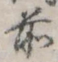 Đã định vị 前