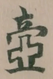 Đã định vị 壼