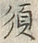 Character 須