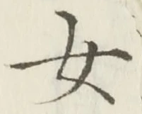 글자 女