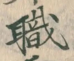 글자 職