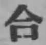 글자 合