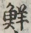 鮮 위치 확인됨