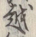 越，已得其位