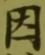글자 因