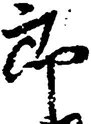 位置定マレル郎