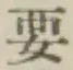 글자 要