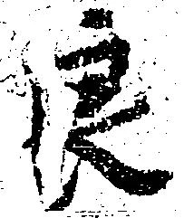 Đã định vị 良