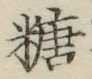 字糖