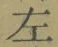 글자 左