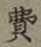 글자 費