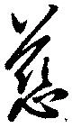 慈 위치 확인됨