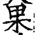 글자 果