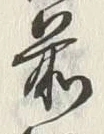 𡨸前