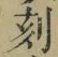 文字刻