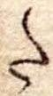 𛁠の位置