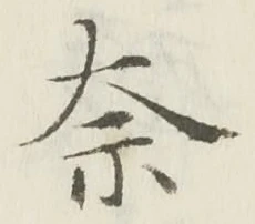 글자 奈