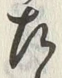 글자 左