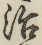 글자 治