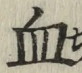 글자 血