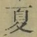 文字夏